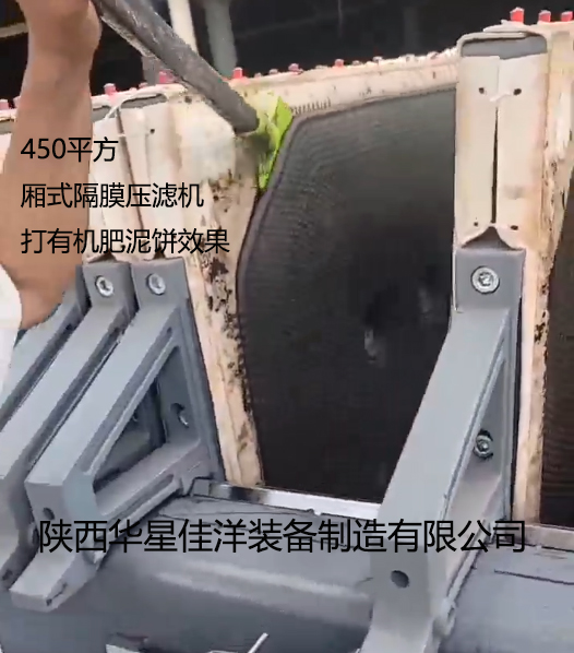 450平方廂式隔膜壓濾機打有機肥泥餅效果
