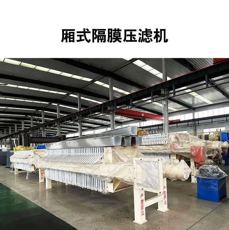 廂式隔膜壓濾機(jī)12 廂式隔膜壓濾機(jī)12