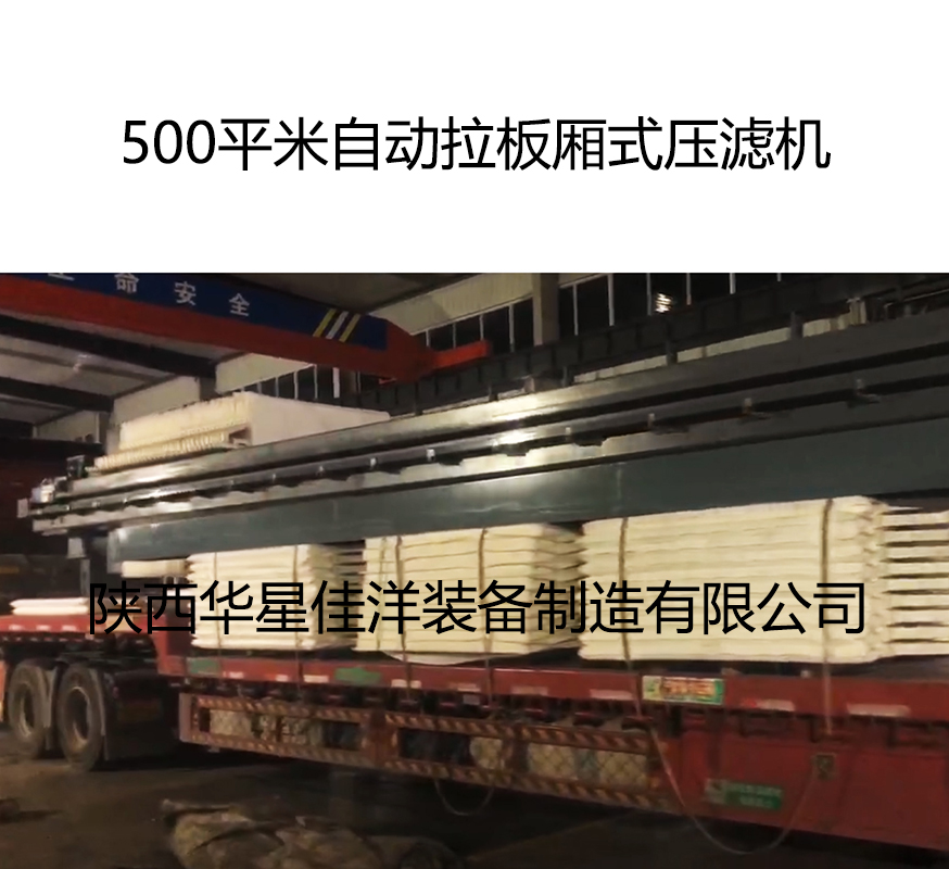 500平米自動拉板廂式壓濾機 500平米自動拉板廂式壓濾機