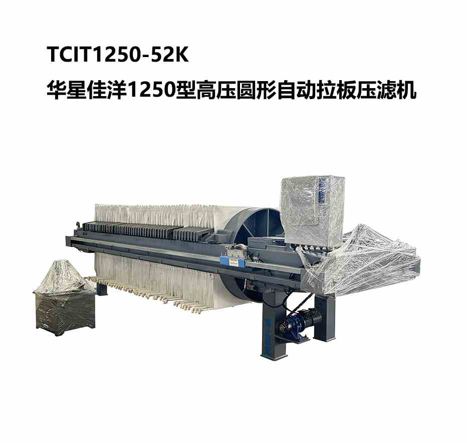 TCIT1250-52K華星佳洋1250型高壓圓形自動(dòng)拉板壓濾機(jī)-800尺寸-02 TCIT1250-52K華星佳洋1250型高壓圓形自動(dòng)拉板壓濾機(jī)-800尺寸-02