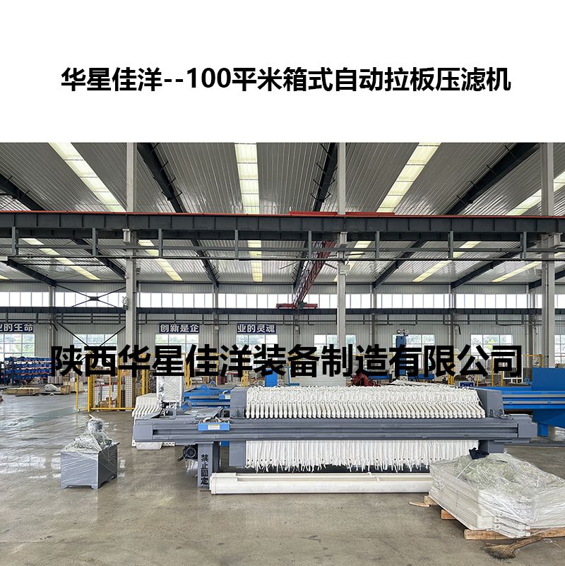 100平米箱式自動拉板壓濾機 100平米箱式自動拉板壓濾機